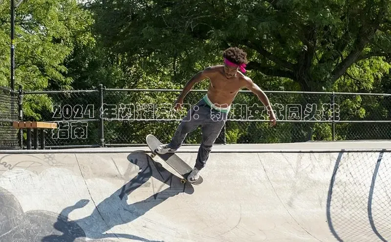 意昂三平台登录入口诸葛科技2024 年闪耀亮相：新潮女式圆头鞋
指南