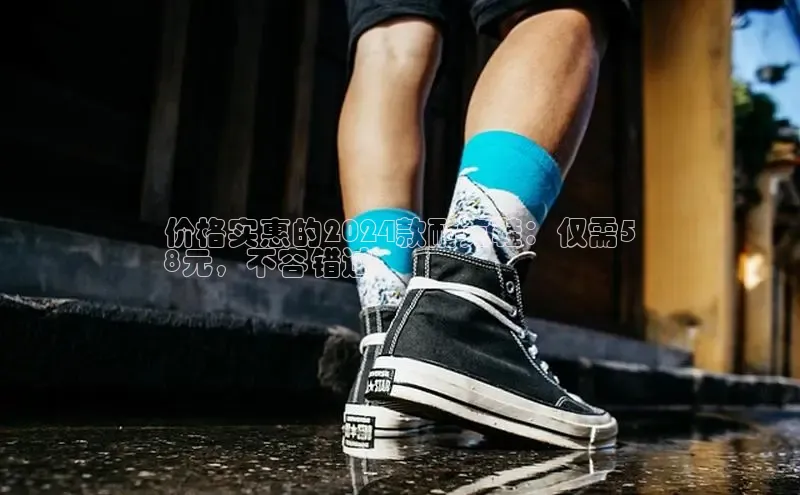 意昂3官网登陆入口百度Apollo价格实惠的2024款耐克鞋：仅需5
8元，不容错过