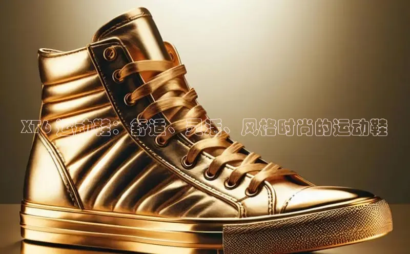 意昂3手游官网下载华扬联众XT6 运动鞋：舒适、灵活、风格时尚的运动鞋