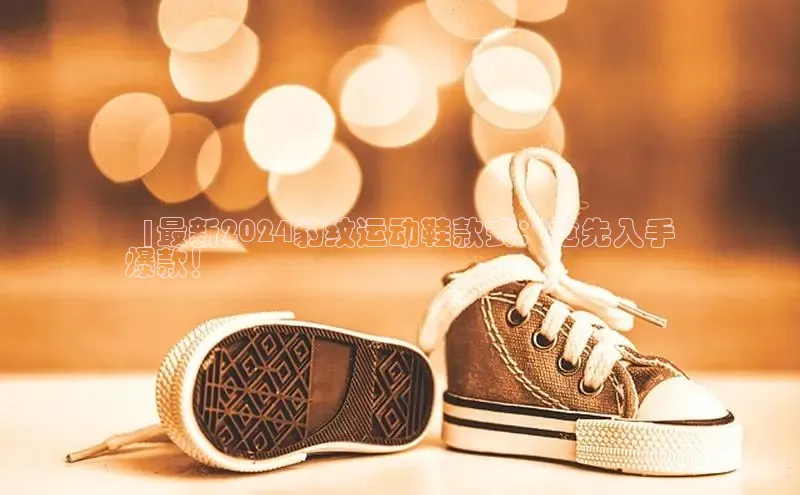 意昂3手机版官方版下载安装最新版本百度移动开放平台  |最新2024豹纹运动鞋款式：抢先入手
爆款！