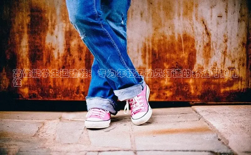 意昂三平台登录入口光魔科技高性能学生运动鞋：专为年轻运动员打造的舒适与耐用
性