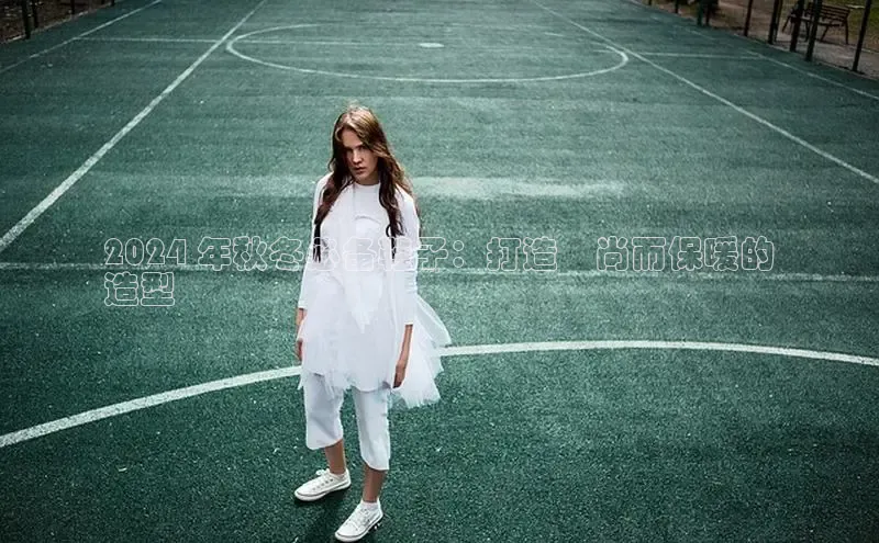 意昂3手机版官方版下载安装最新版本百度移动开放平台2024 年秋冬必备鞋子：打造時尚而保暖的
造型