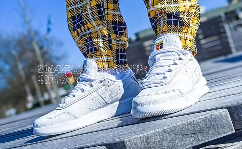 意昂3官网入口一径科技2024年最时尚的钩织鞋：舒适出街，
惊艳众人