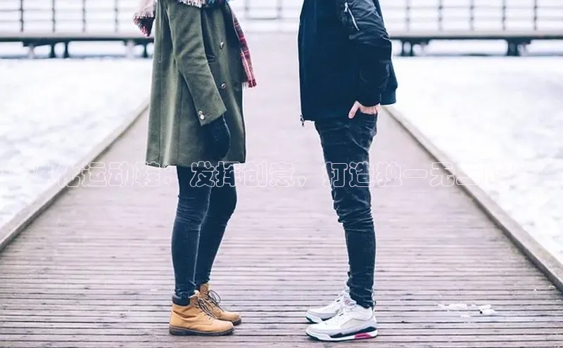 意昂3官网登陆入口百度手机卫士个性化运动鞋：发挥创意，打造独一无二的风格