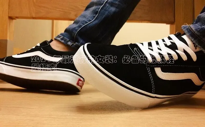 意昂3平台客服百度 H52024 年最流行的女装：必备的爆款鞋
履指南