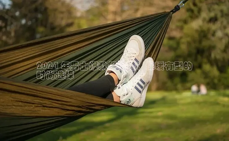 意昂体育3娱乐用176五八27从颐驰 062024 年男士爆款保暖鞋：保暖有型的
时尚选择