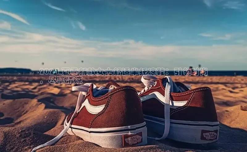 意昂3官网入口百度手机输入法2024 夏季新款女士舒适半托凉鞋：引领时尚
，尽享清凉