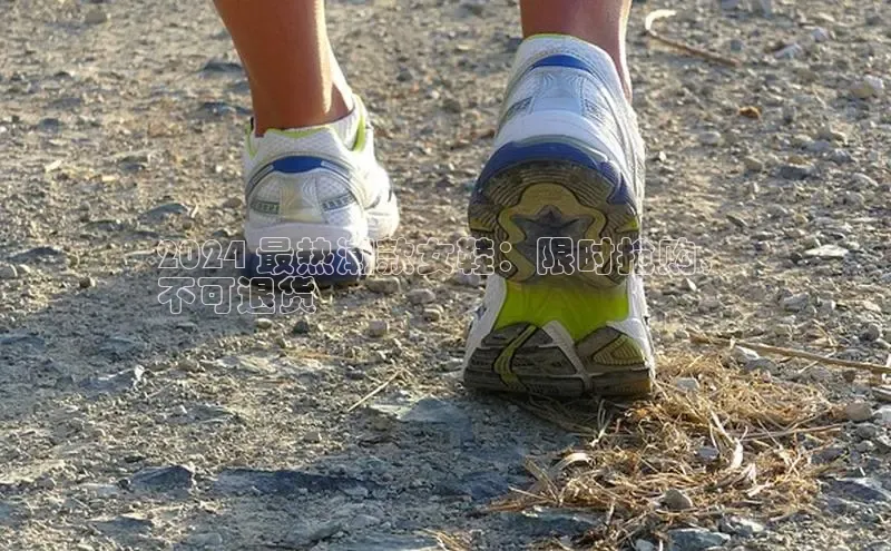 意昂3平台客服百度 H52024 最热潮款女鞋：限时抢购，
不可退货