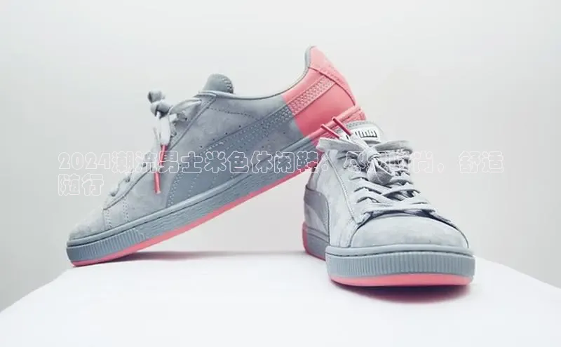 意昂3入口登录58同城2024潮流男士米色休闲鞋：尽显时尚，舒适
随行