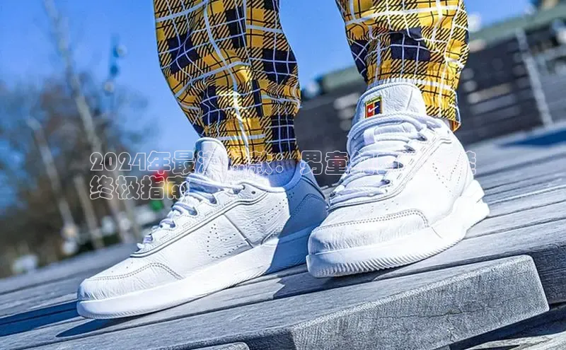 意昂3手机登录官方网站滴滴出行2024年最潮爆款：男童纯白运动鞋
终极指南