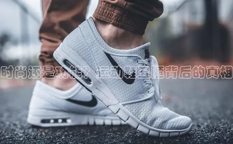 意昂体育3娱乐用176五八27从颐驰 06时尚还是功能？运动鞋丑陋背后的真相