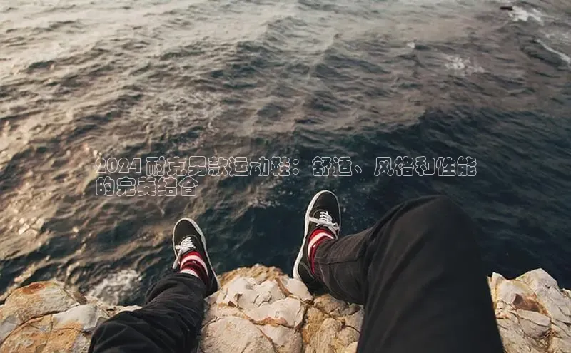 意昂3手游平台官网华策影视2024 耐克男款运动鞋：舒适、风格和性能
的完美结合