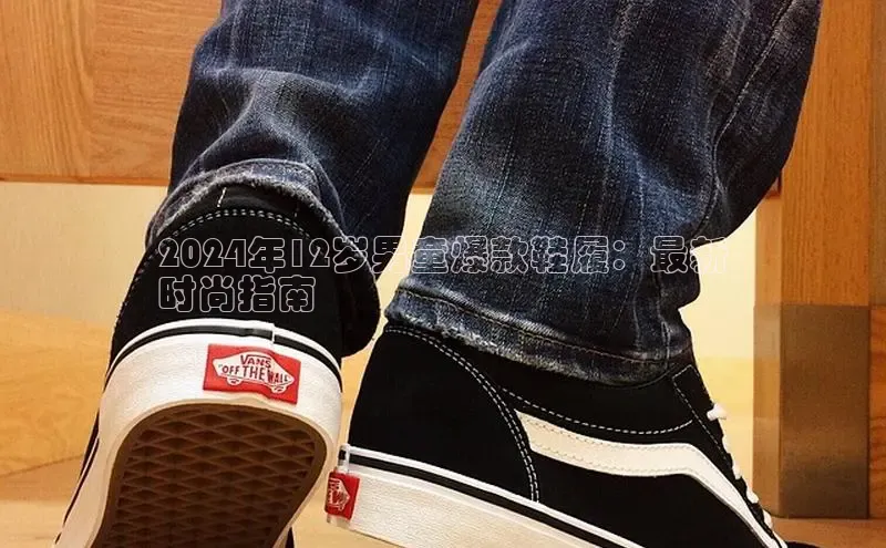 意昂3官网下载观星盘2024年12岁男童爆款鞋履：最新
时尚指南