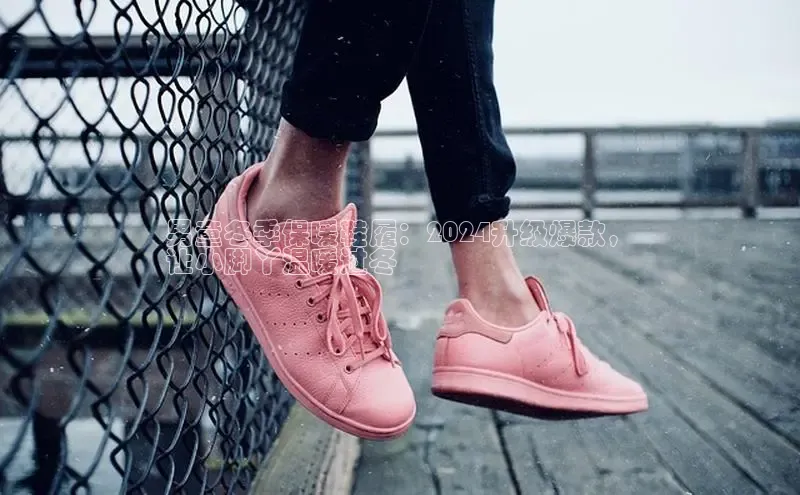 意昂三平台登录入口度小满支付男童冬季保暖鞋履：2024升级爆款，
让小脚丫温暖过冬