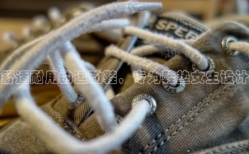 意昂三平台登录入口如流舒适耐用的运动鞋，专为鞋垫女生设计