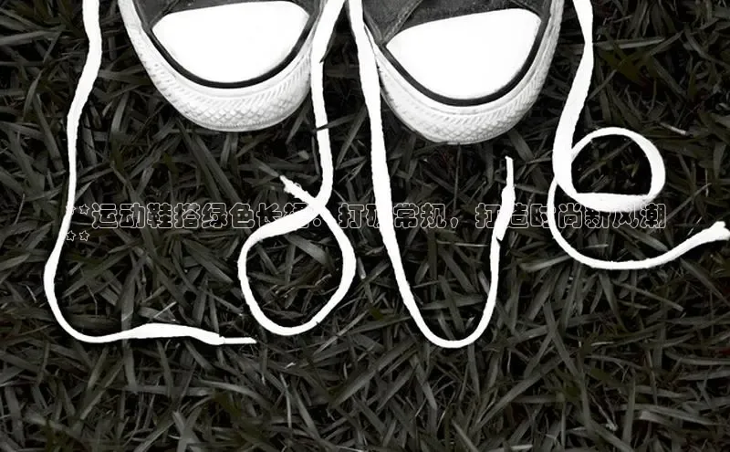 意昂3平台客服小红书**运动鞋搭绿色长裙：打破常规，打造时尚新风潮
**