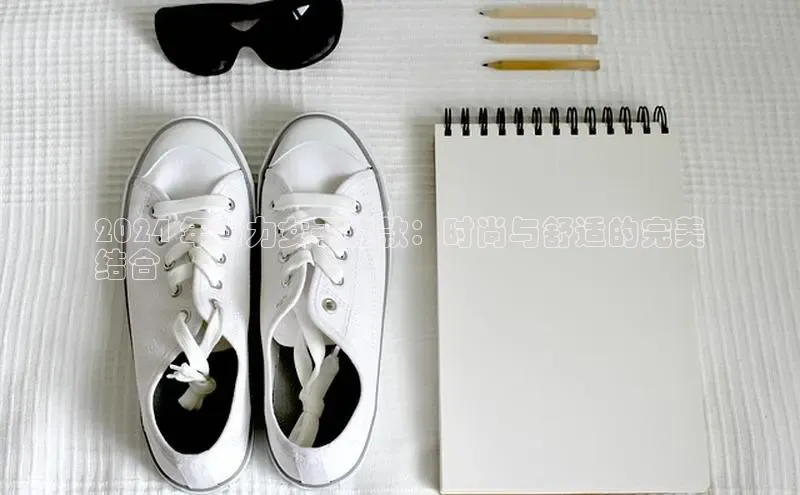 意昂3手机版官方版下载安装最新版本哇咔哇咔文化2024 年回力女子鞋款：时尚与舒适的完美
结合