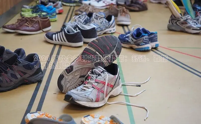 意昂3入口登录百度游戏开放平台2024 新款全季时尚鞋履指南：舒适、百搭
、引领潮流