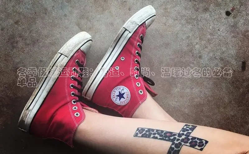 意昂3官网入口百度识图冬季保暖运动鞋：舒适、时尚、温暖过冬的必备
单品