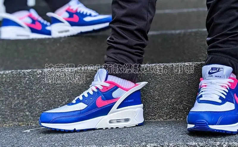 意昂3手机版登陆入口在哪里金山办公达芙妮 2024 新款爆款女鞋，引领
时尚风潮