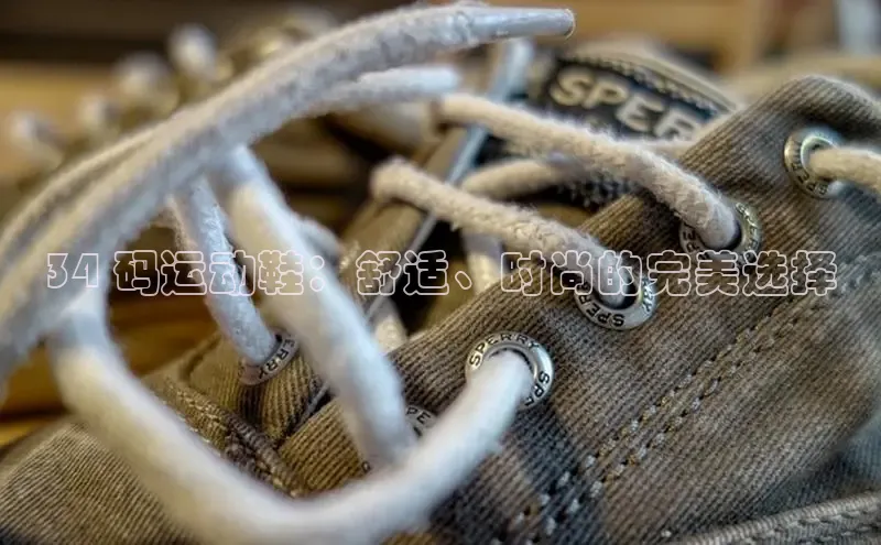 意昂3登陆入口即登录百度大脑34 码运动鞋：舒适、时尚的完美选择