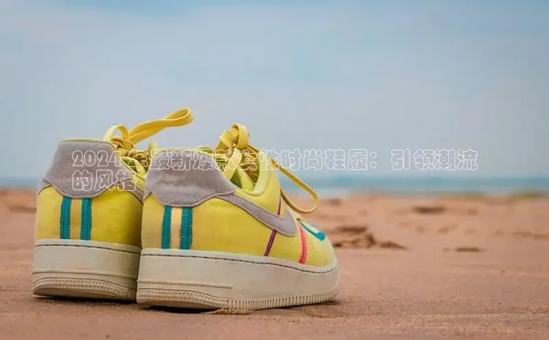 意昂3平台客服百度健康2024 年最新爆款女性时尚鞋履：引领潮流
的风格