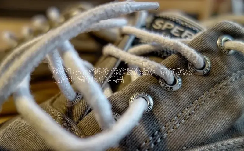 易昂体育3慧博云通2024 年不容错过的爆款鞋款：专为成人
女性打造的时尚单品