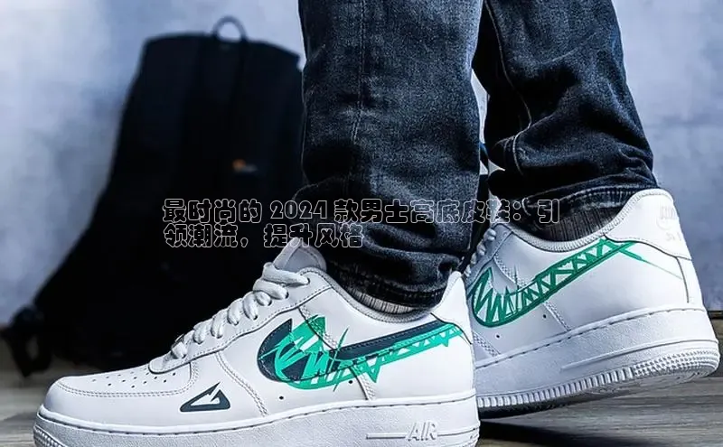 意昂3平台客服小红书最时尚的 2024 款男士高底皮鞋：引
领潮流，提升风格