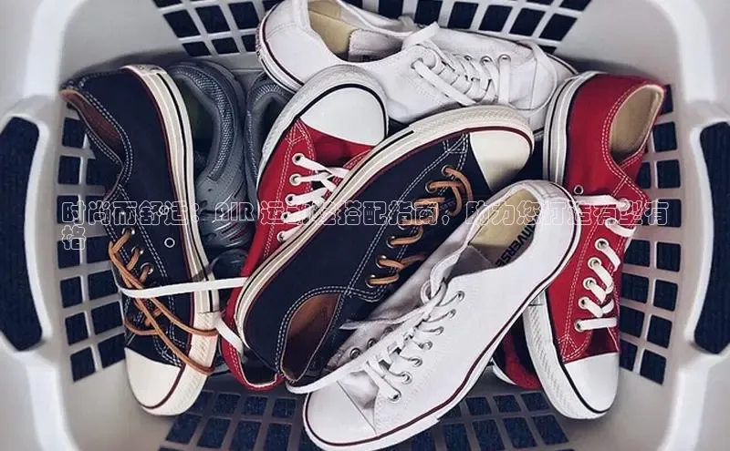 意昂3官网入口猫眼时尚而舒适：AIR 运动鞋搭配指南，助力您打造有型有
格