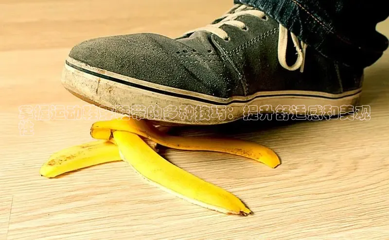 意昂3登陆入口即登录百家号掌握运动鞋穿鞋带的多种技巧：提升舒适感和美观
性