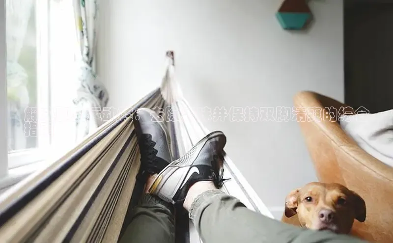 意昂3手游平台官网小度商城解决脚臭运动鞋：去除异味并保持双脚清爽的综合
指南