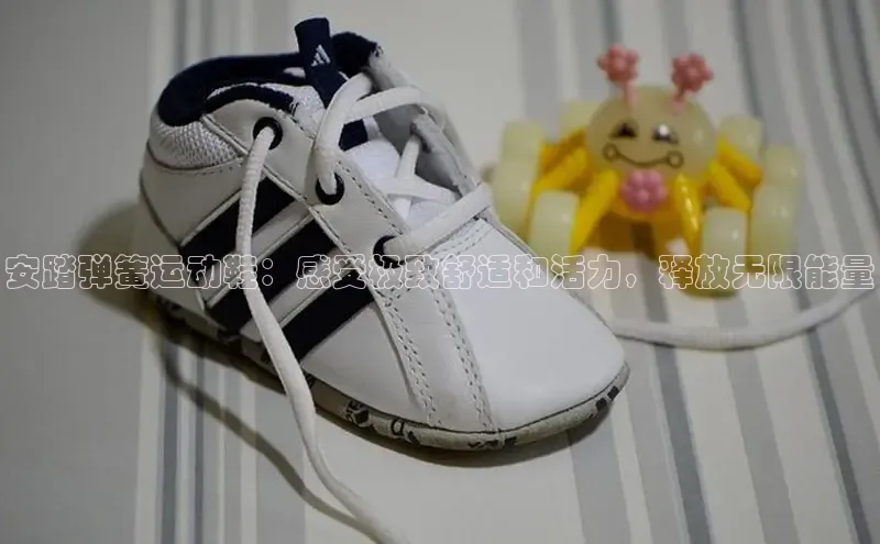 意昂三登录入口百度智能门户安踏弹簧运动鞋：感受极致舒适和活力，释放无限能量
