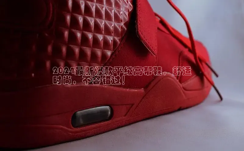 意昂3入口登录小米2024最新爆款平绒高帮鞋，舒适
时尚，不容错过！