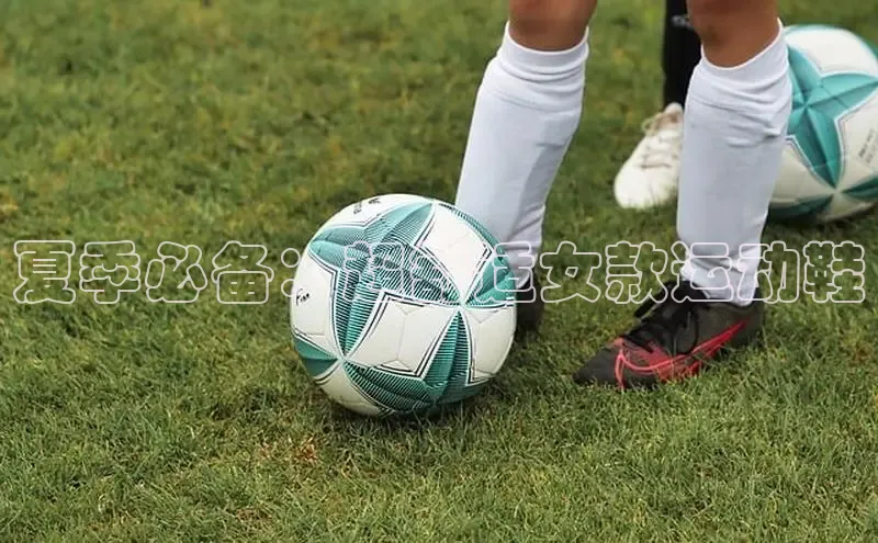 意昂三登录入口百度智能门户夏季必备：超舒适女款运动鞋