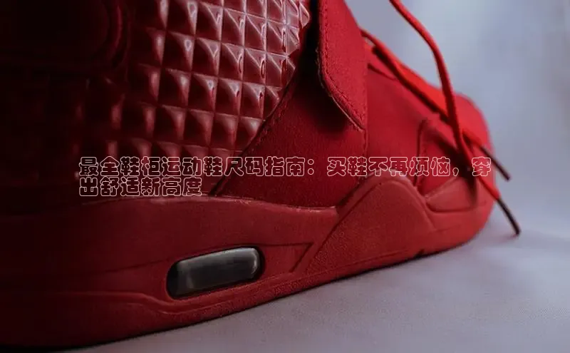 意昂3手机版官网汉得信息最全鞋柜运动鞋尺码指南：买鞋不再烦恼，穿
出舒适新高度