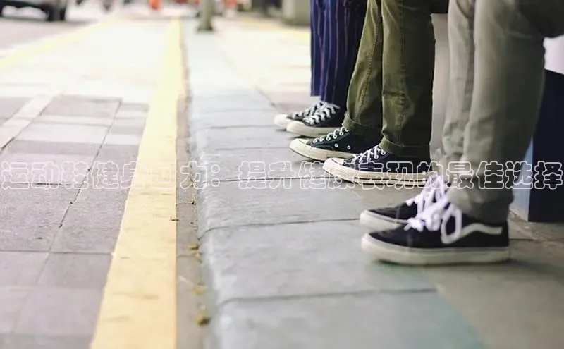 意昂三登录入口百度智能门户运动鞋健身回力：提升健康表现的最佳选择