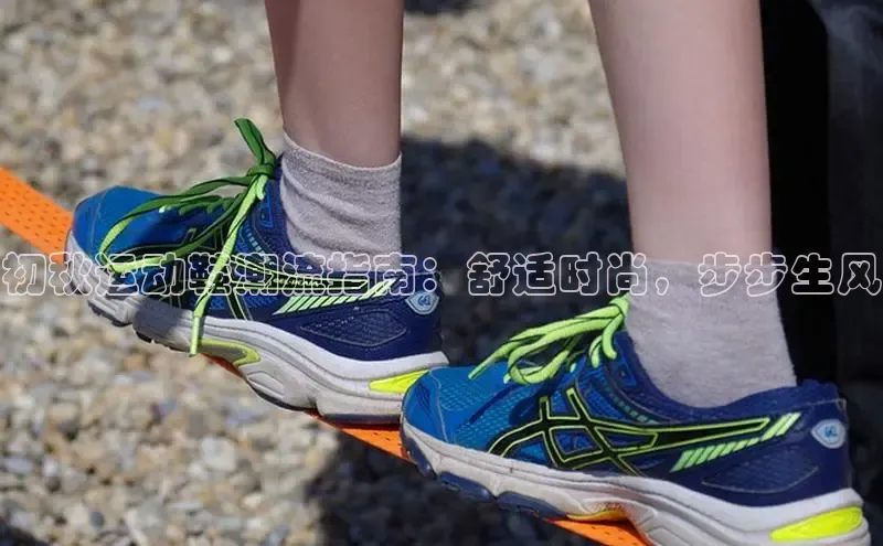 意昂体育3娱乐用176五八27从巴美列捷福初秋运动鞋潮流指南：舒适时尚，步步生风