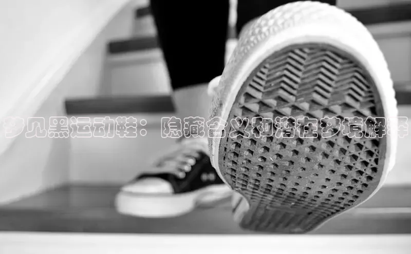 意昂体育3娱乐用176五八27从每日互动梦见黑运动鞋：隐藏含义和潜在梦境解释