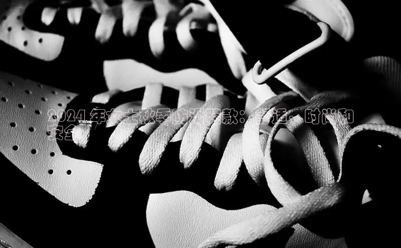 易昂体育3慧博云通2024 年女士秋季防滑鞋款：舒适、时尚和
安全
