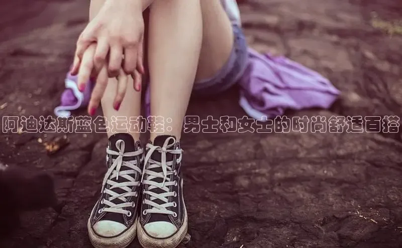 易昂体育3慧博云通阿迪达斯蓝色运动鞋：男士和女士的时尚舒适百搭