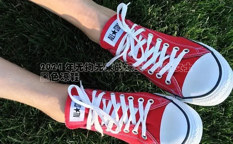 意昂3平台注册网页版百度数据开放平台2024 年无拘无束的凉爽：最新女士
黑色凉鞋