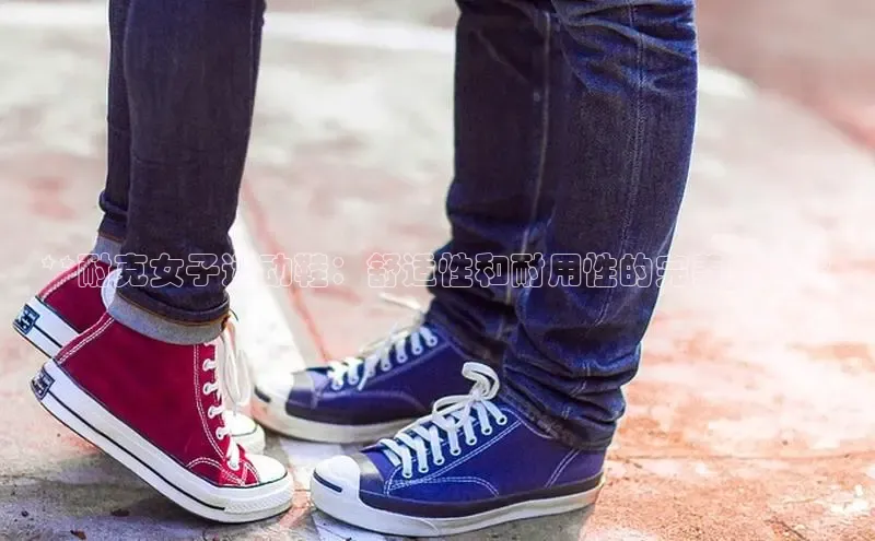 意昂3手游官网下载梯哥哥科技**耐克女子运动鞋：舒适性和耐用性的完美结合**