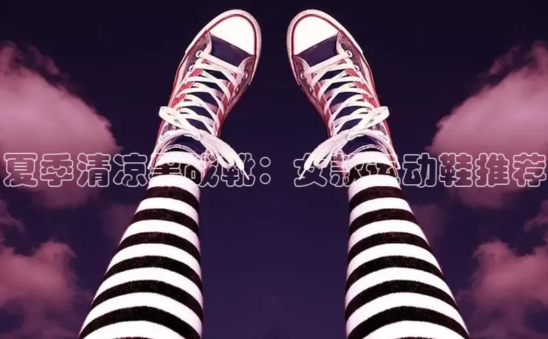 意昂3官网下载观星盘夏季清凉黑战靴：女款运动鞋推荐