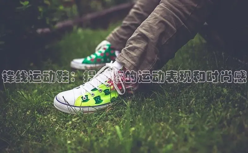 意昂3手机版登陆入口在哪里网易锋线运动鞋：提升您的运动表现和时尚感