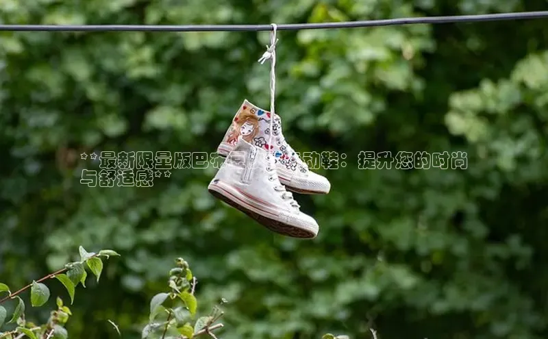 意昂三登录入口百度智能门户**最新限量版巴布豆皮面运动鞋：提升您的时尚
与舒适感**
