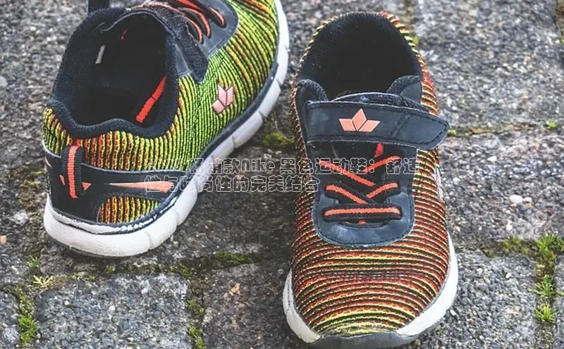 意昂3手游官网下载百度营销中心2023 畅销款Nike 黑色运动鞋：舒适
性与时尚性的完美结合