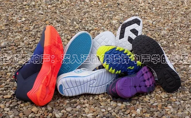 意昂3平台注册网页版轻美电器运动鞋响声：深入运动鞋设计中声学的奥秘