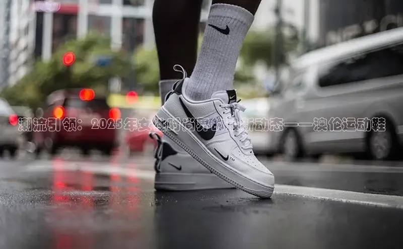 潮流引领：2025年女性时尚界的最新动态——澳伦运动鞋