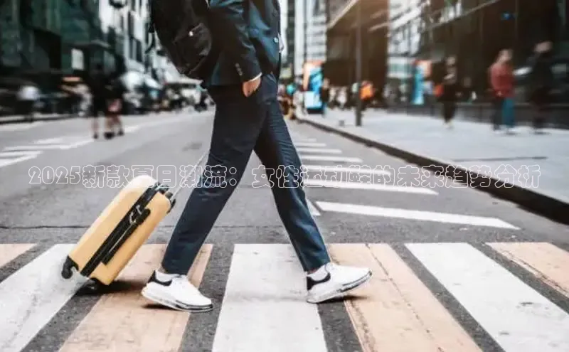 2025新款夏日潮流：女性运动鞋的未来趋势分析