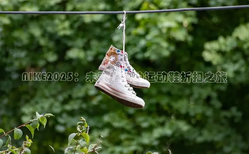 NIKE2025：未来趋势的运动鞋折扣之旅